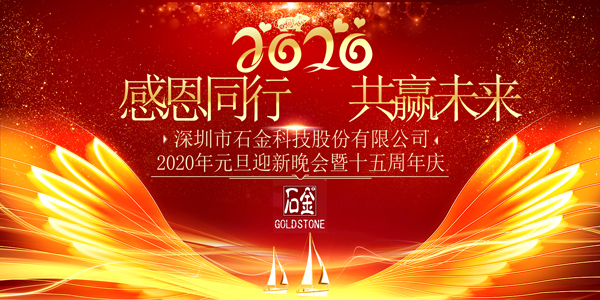 感恩同行，共贏未來！2020年元旦迎新晚會暨石金15周年慶