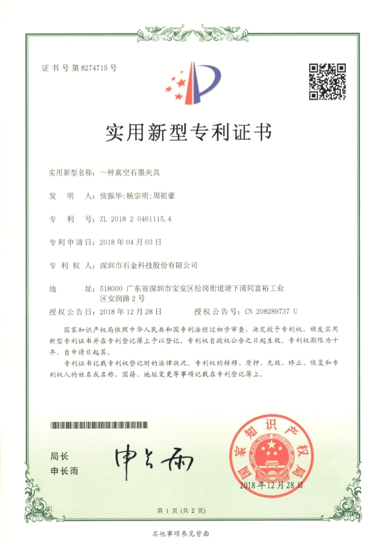 一種真空石墨夾具證書