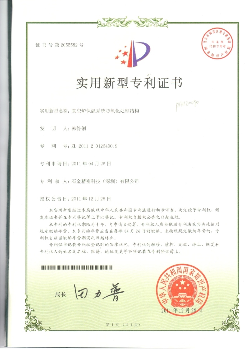 真空爐保溫系統(tǒng)專利證書