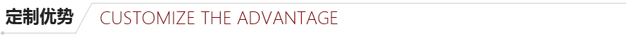 定制優(yōu)勢(shì) 定制優(yōu)勢(shì)