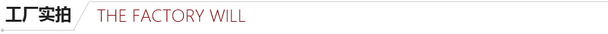 工廠實(shí)拍 工廠實(shí)拍